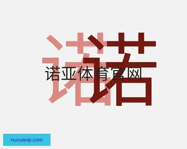 发现诺亚体育官网
